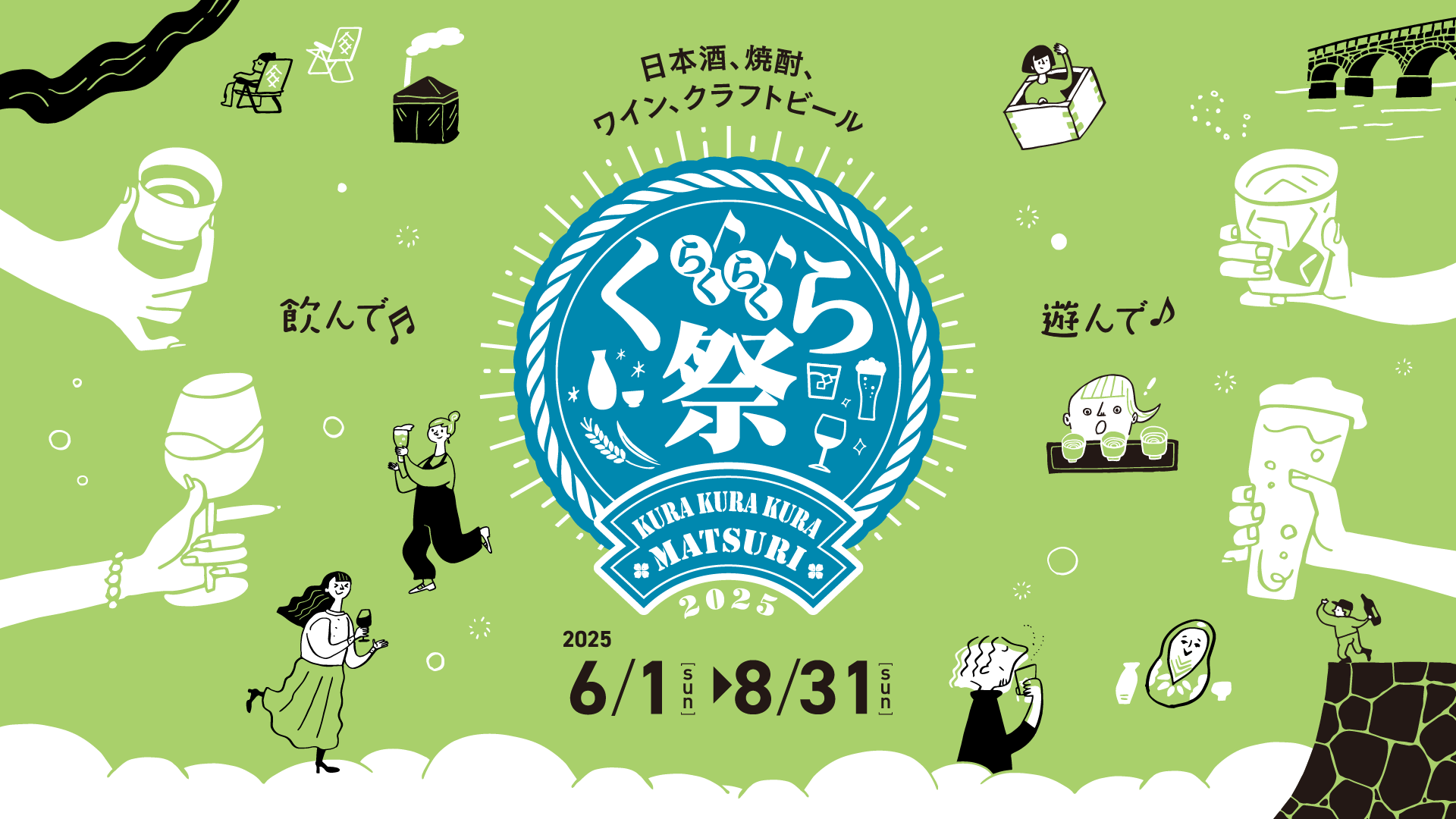 くらくらくら祭2025
