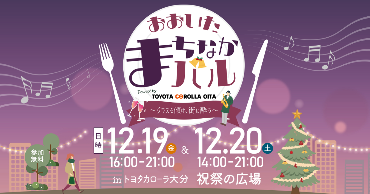 おおいたまちなかバル