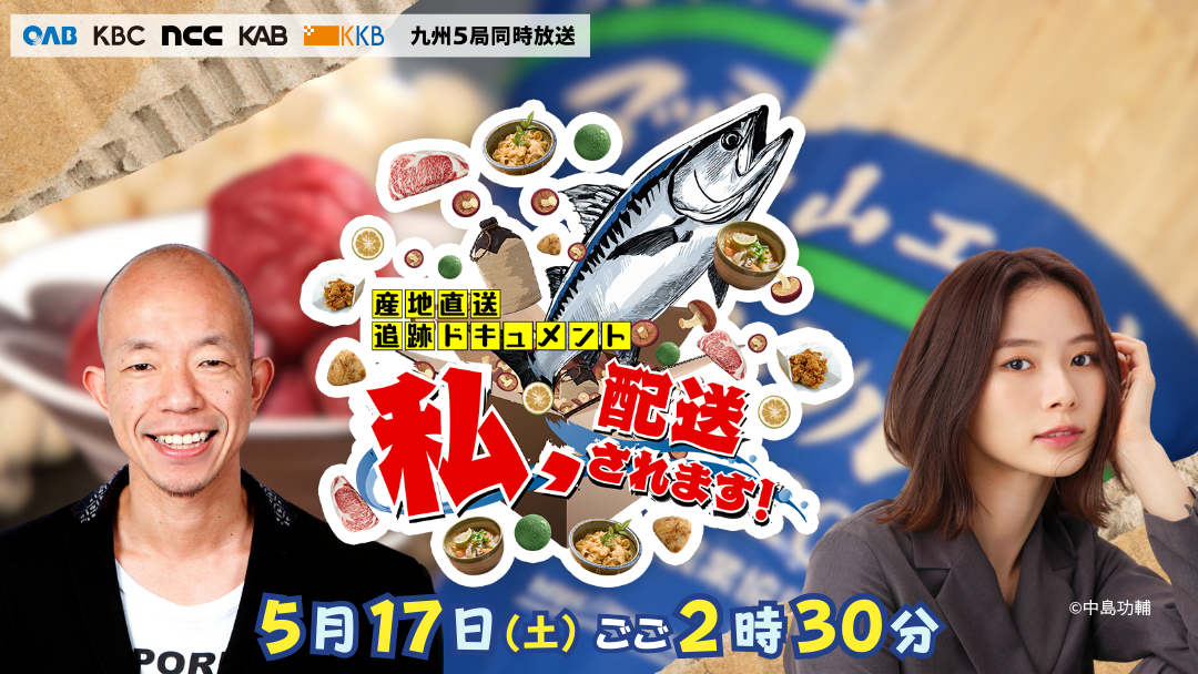 産地直送追跡ドキュメント 私、配送されます! 