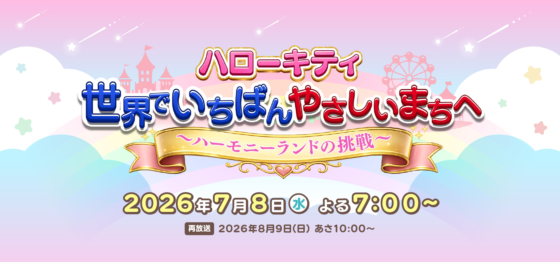 ハローキティ 世界でいちばんやさしいまちへ～ハーモニーランドの挑戦～