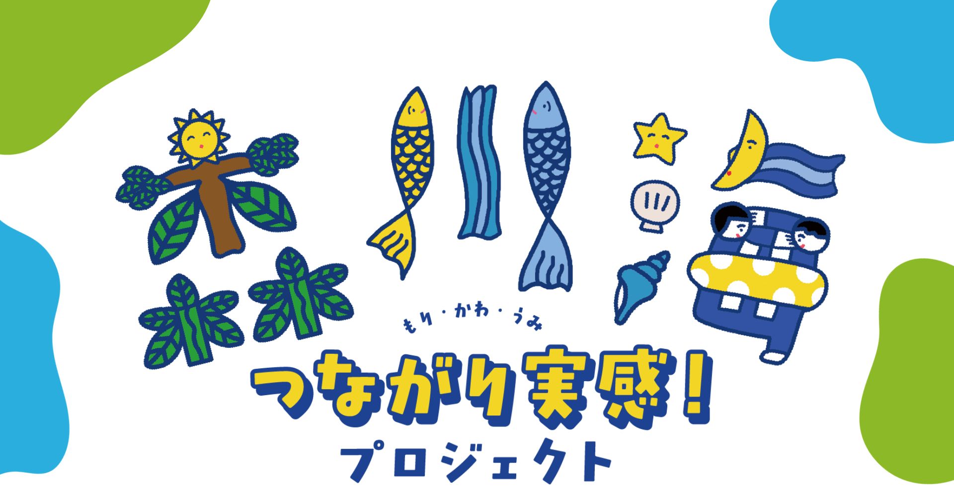 森・川・海 つながり実感！プロジェクト2026