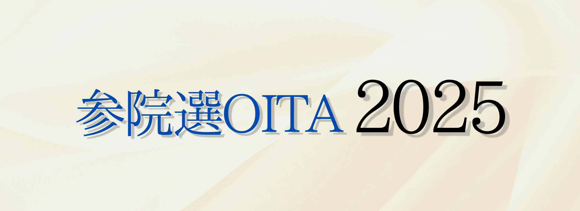 ◆参院選OITA2025～トップページ～