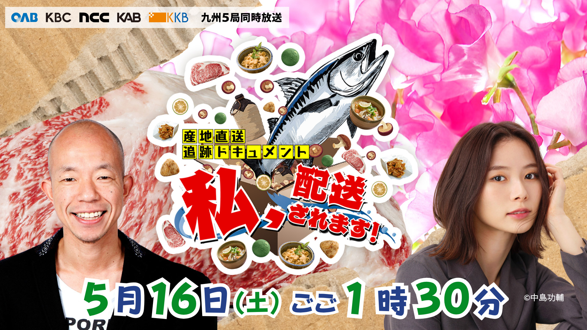 5月16日(土)放送!!産地直送追跡ドキュメント 私、配送されます! 