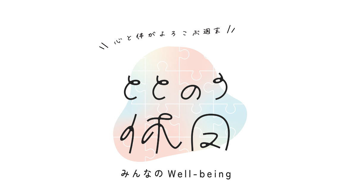 ととのう休日～みんなのWell-being～