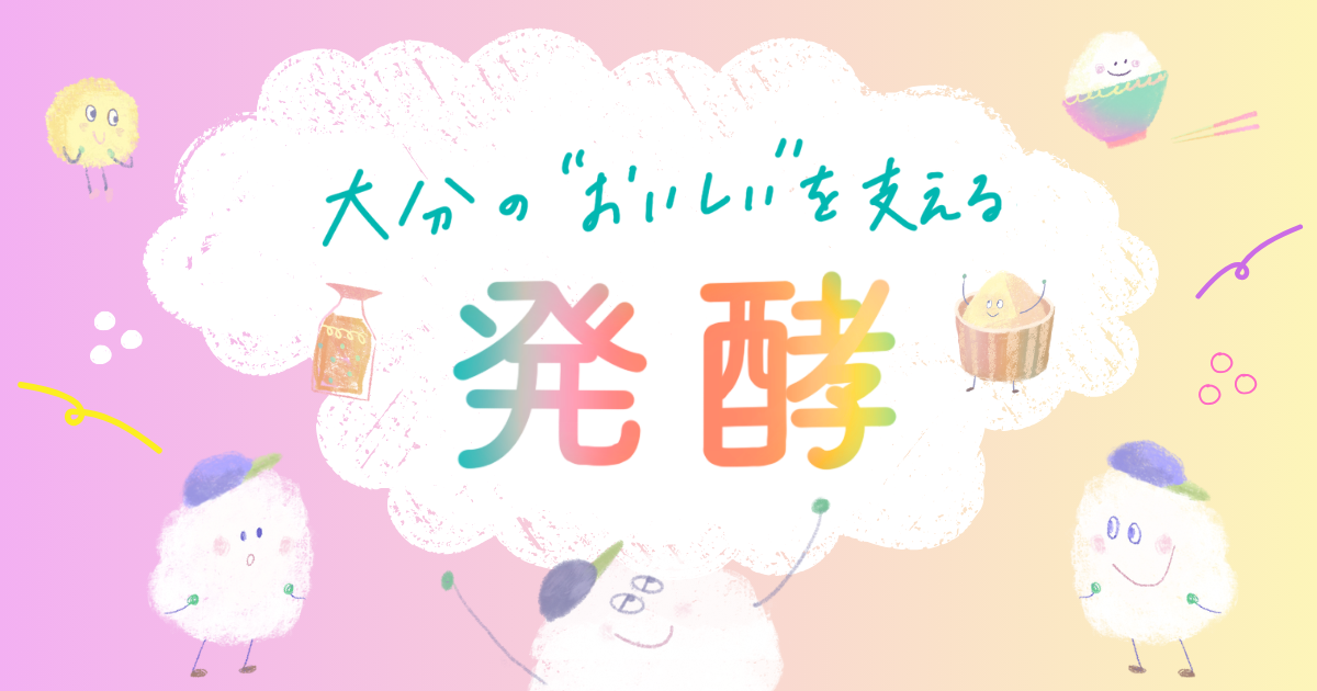 おおいた「食」のストーリー「大分の“おいしい”を支える発酵」