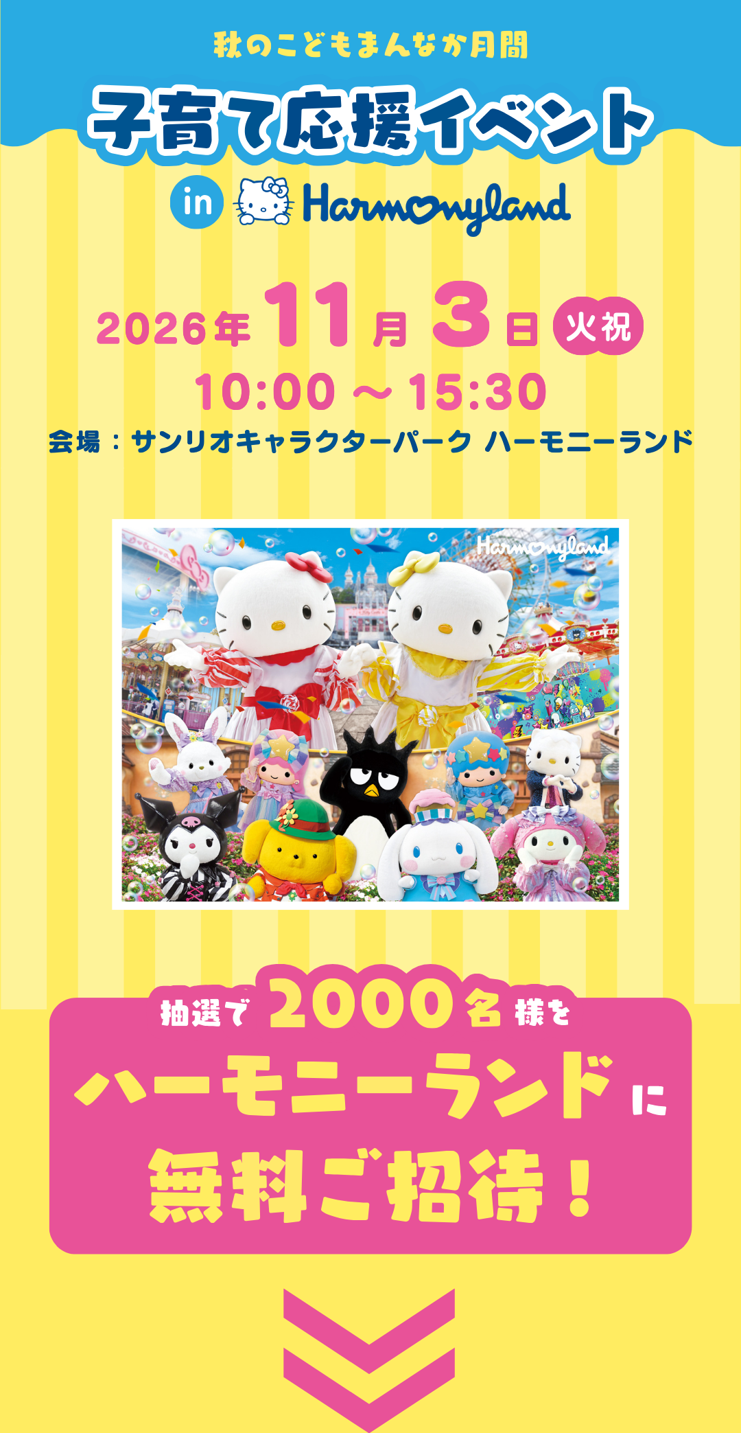 子育て応援イベントinハーモニーランド