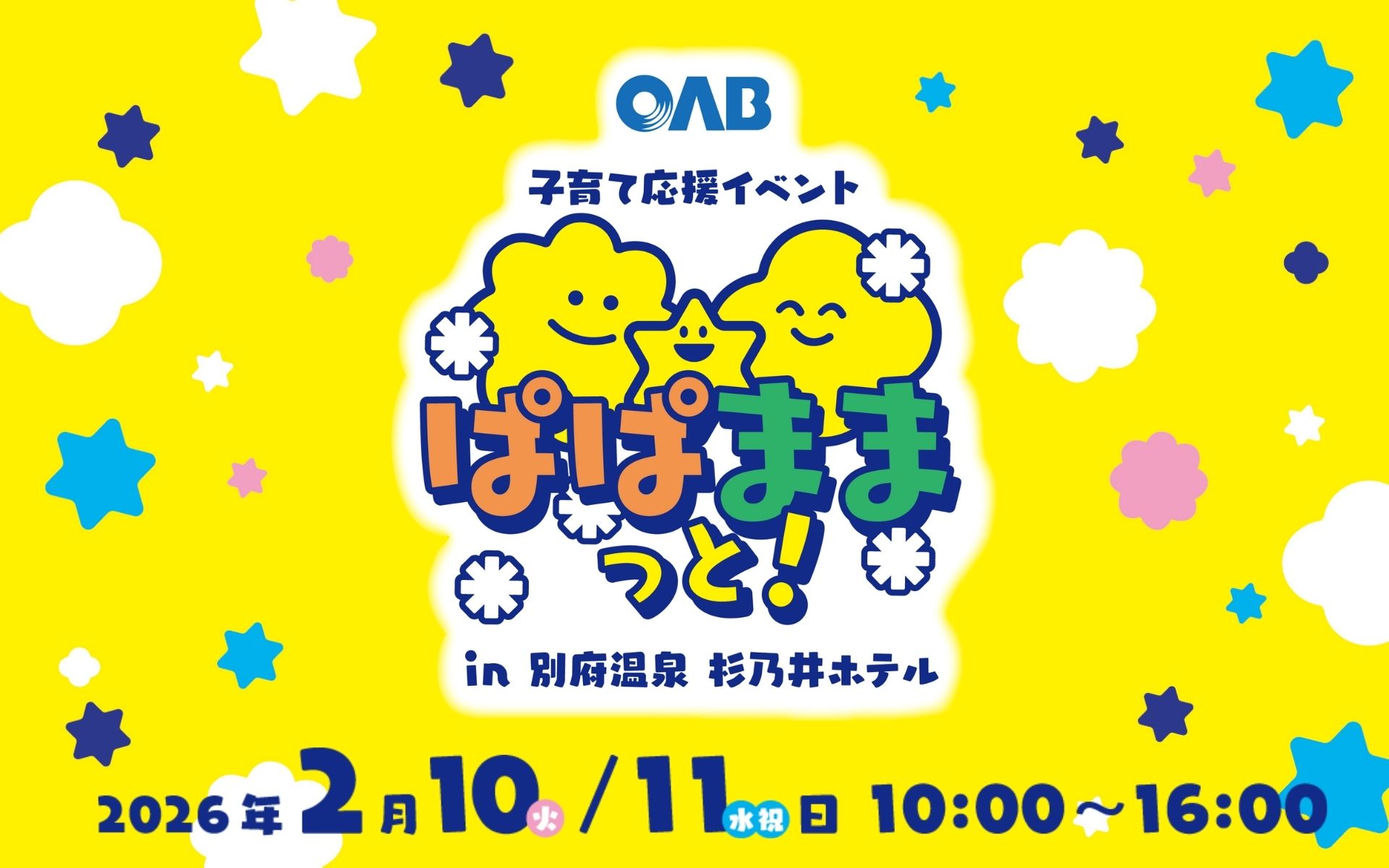 OAB子育て応援イベント「ぱぱままっと！」in 別府温泉 杉乃井ホテル