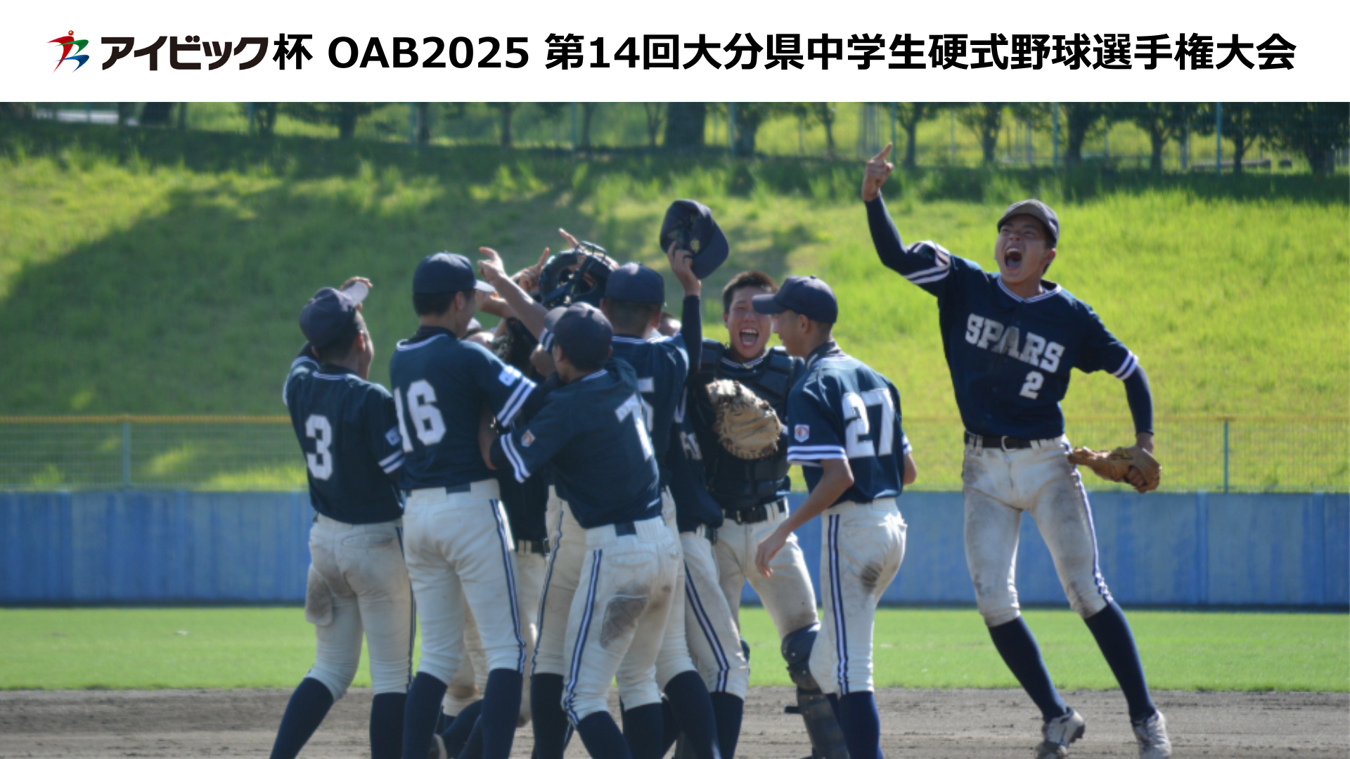アイビック杯 OAB 2025 第14回大分県中学生硬式野球選手権大会