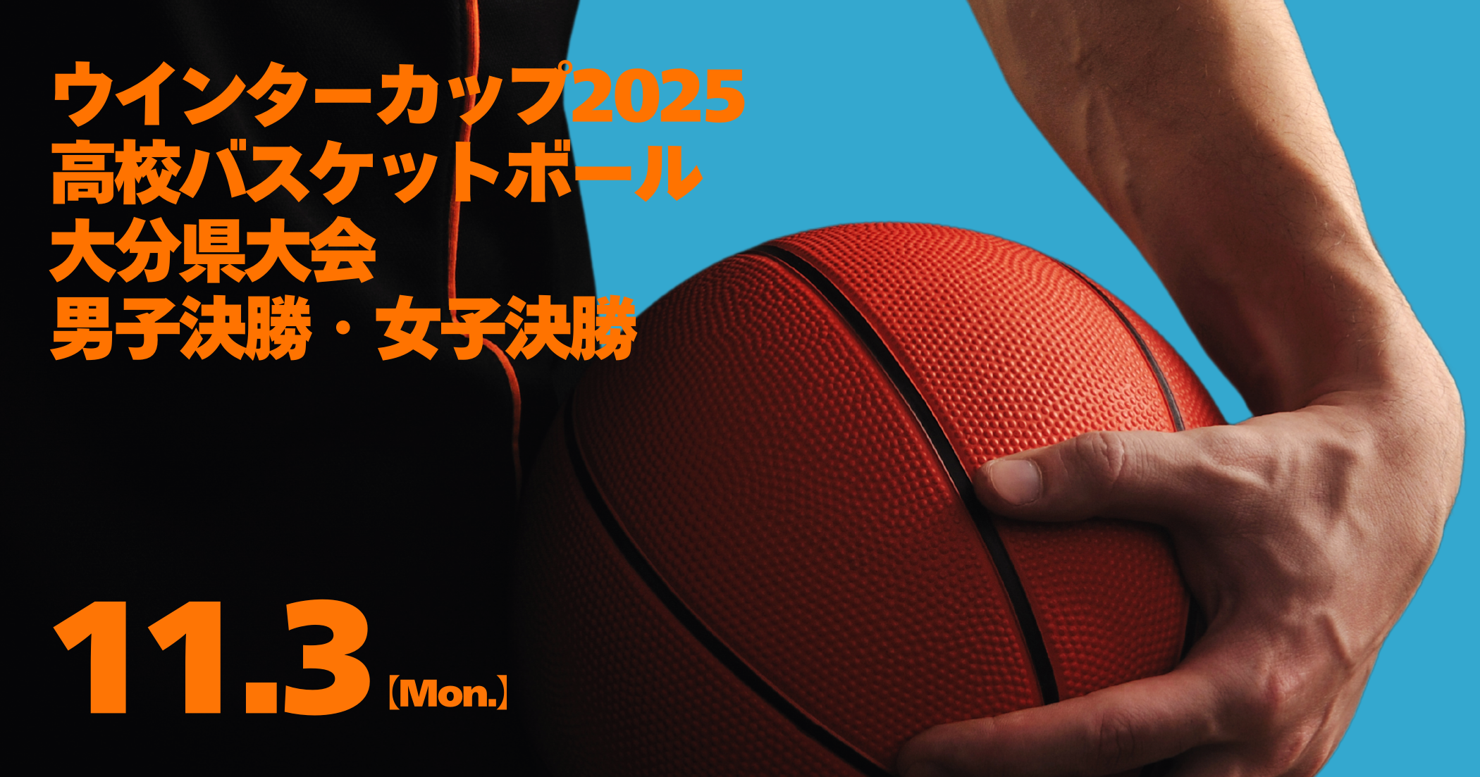 ウインターカップ2025 高校バスケットボール大分県大会男子決勝