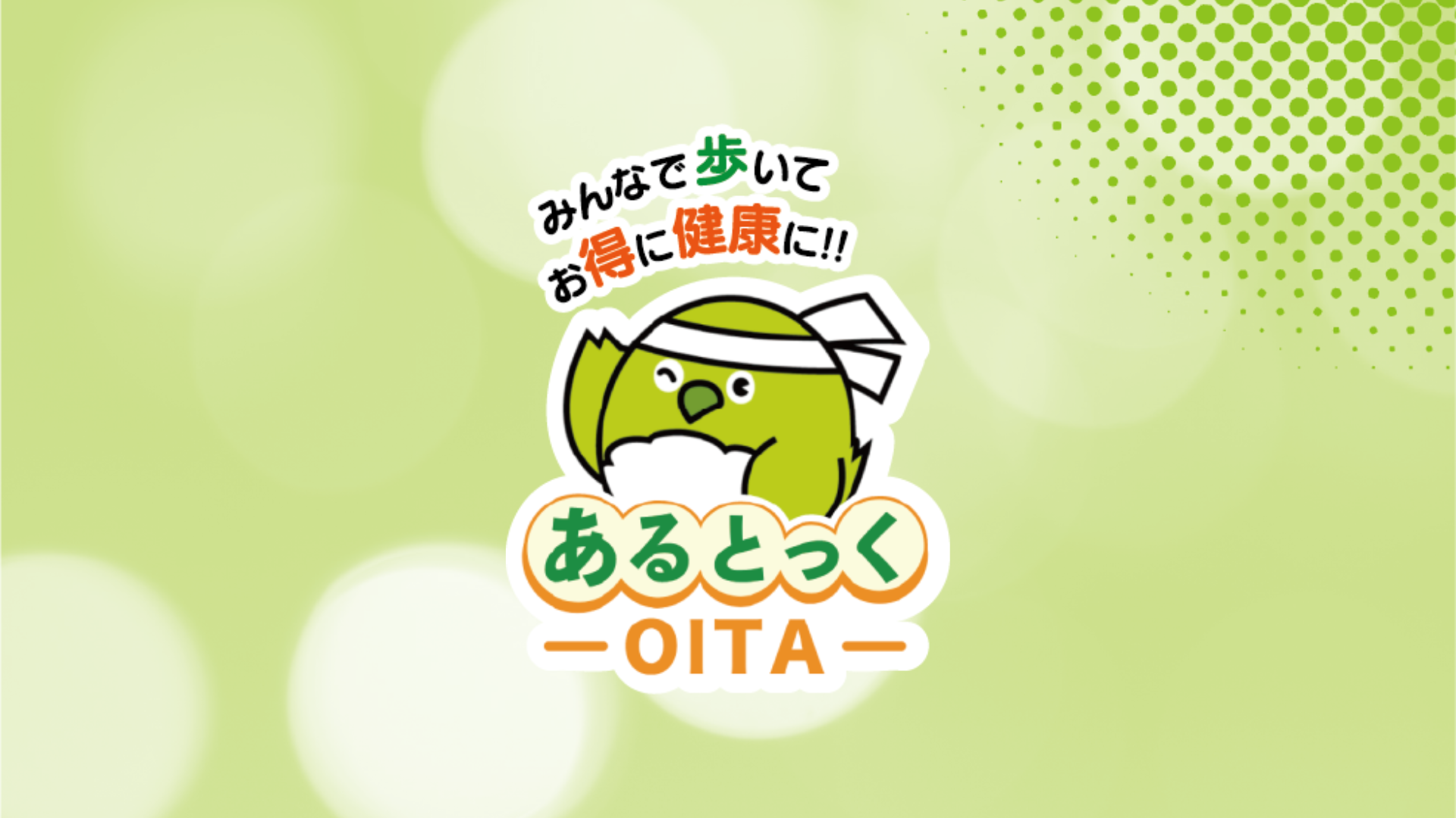 あるとっくキャンペーン