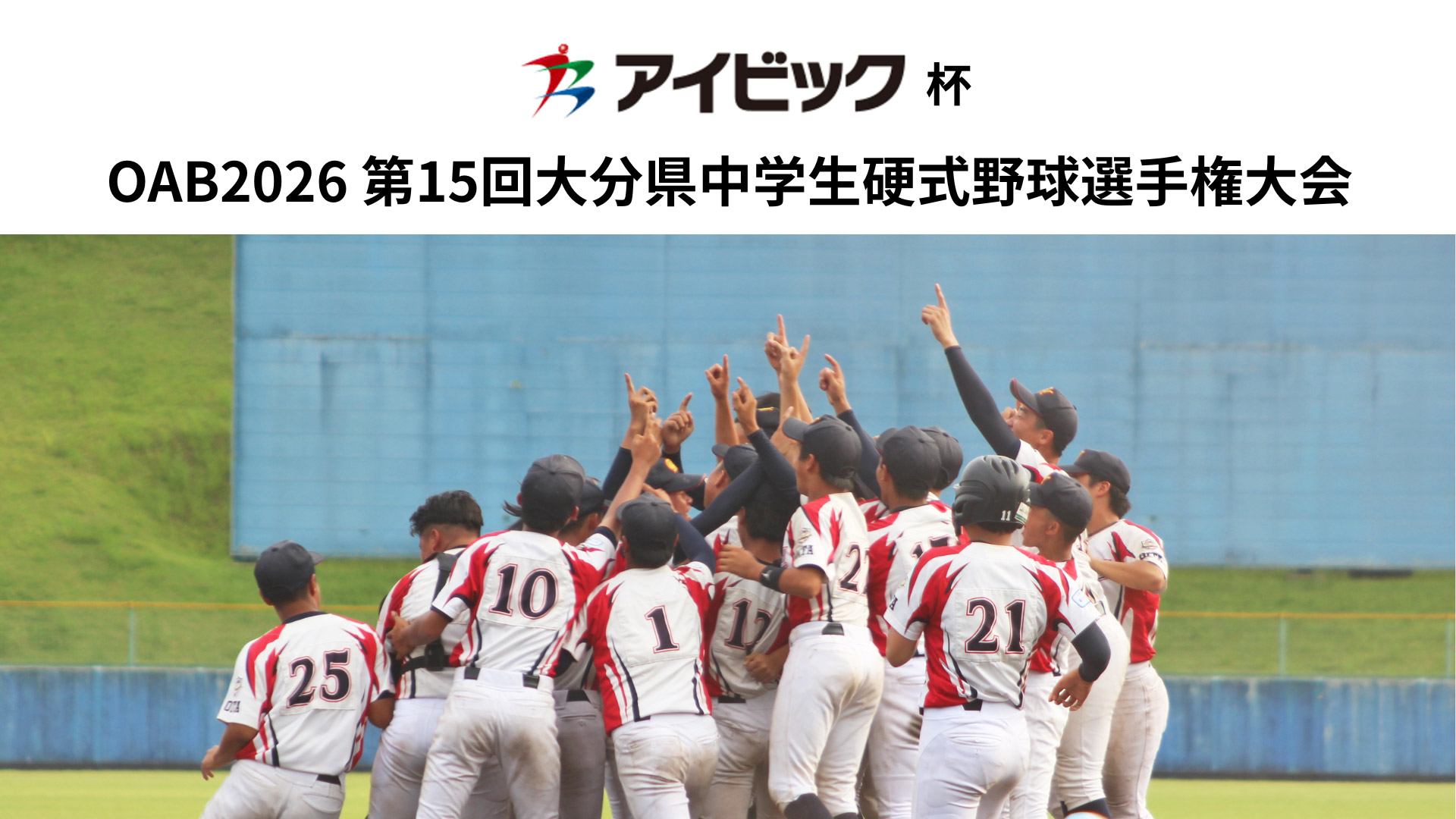 アイビック杯 OAB 2026 第15回大分県中学生硬式野球選手権大会 