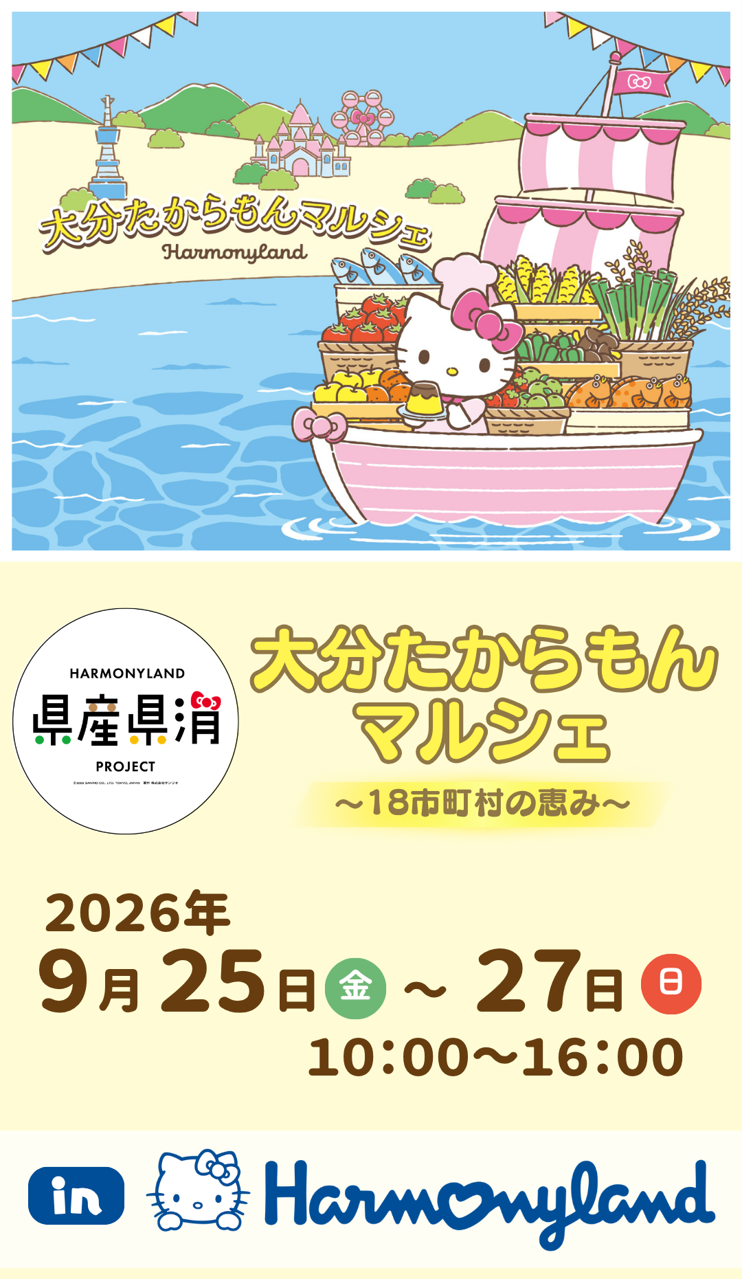 大分たからもんマルシェ2026 ～18市町村の恵み～