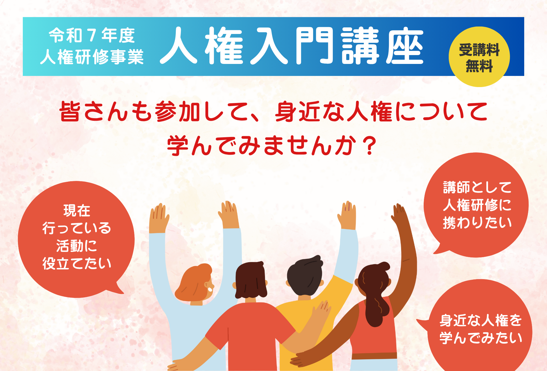 人権入門講座
