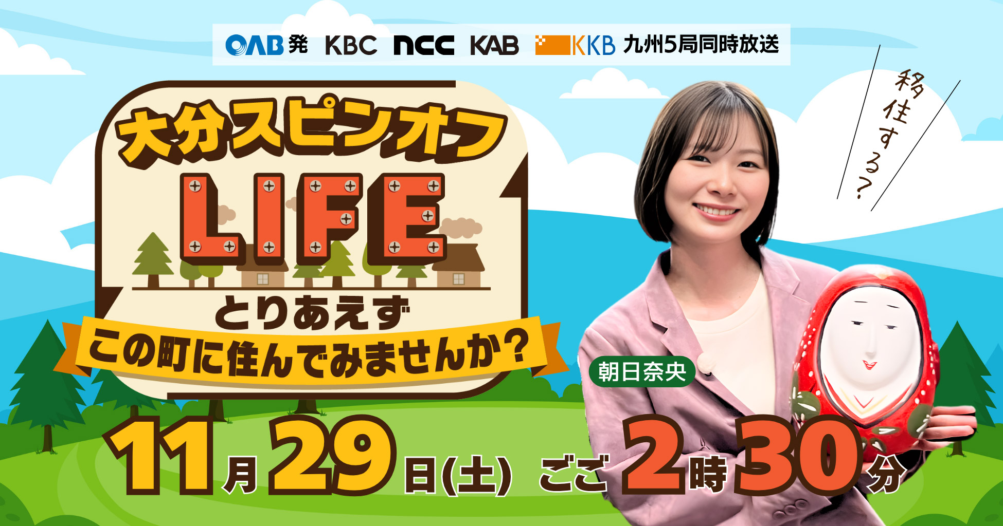 11/29放送!!大分スピンオフLIFE～とりあえずこの町に住んでみませんか？～朝日奈央が移住！？