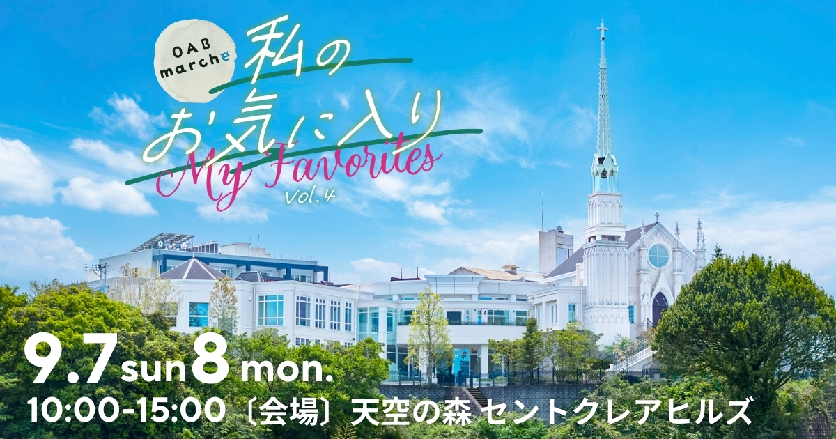 OABマルシェ～私のお気に入りVol.4～