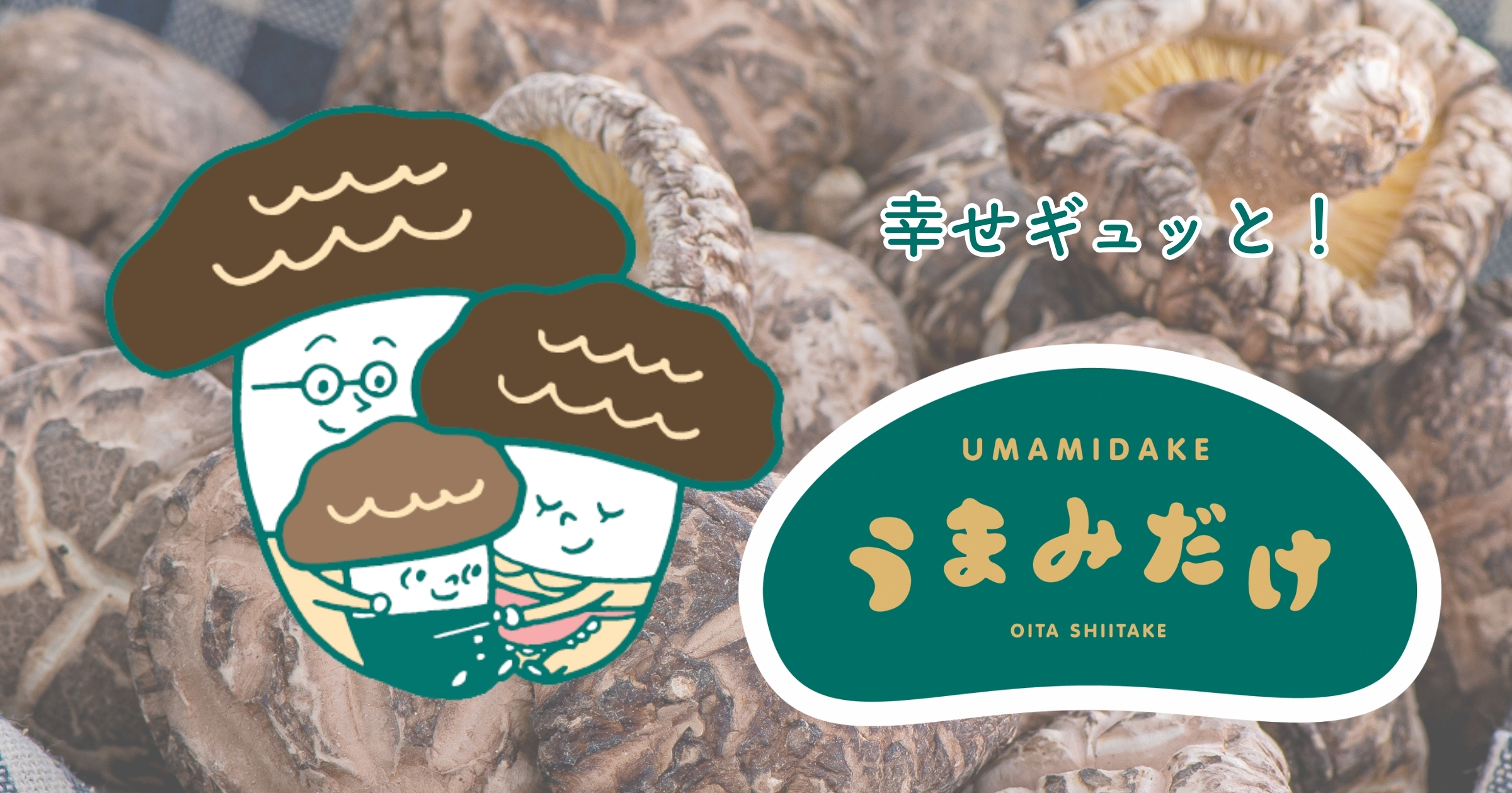 うまみだけ うま味爆発！乾しいたけレシピコンテスト＆新品種ネーミング募集