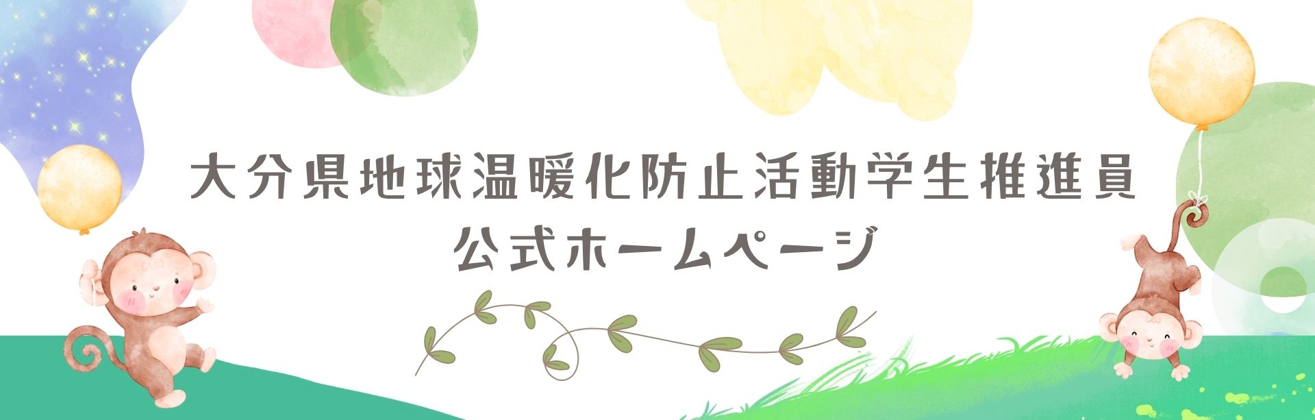 大分県地球温暖化防止活動学生推進員公式HP