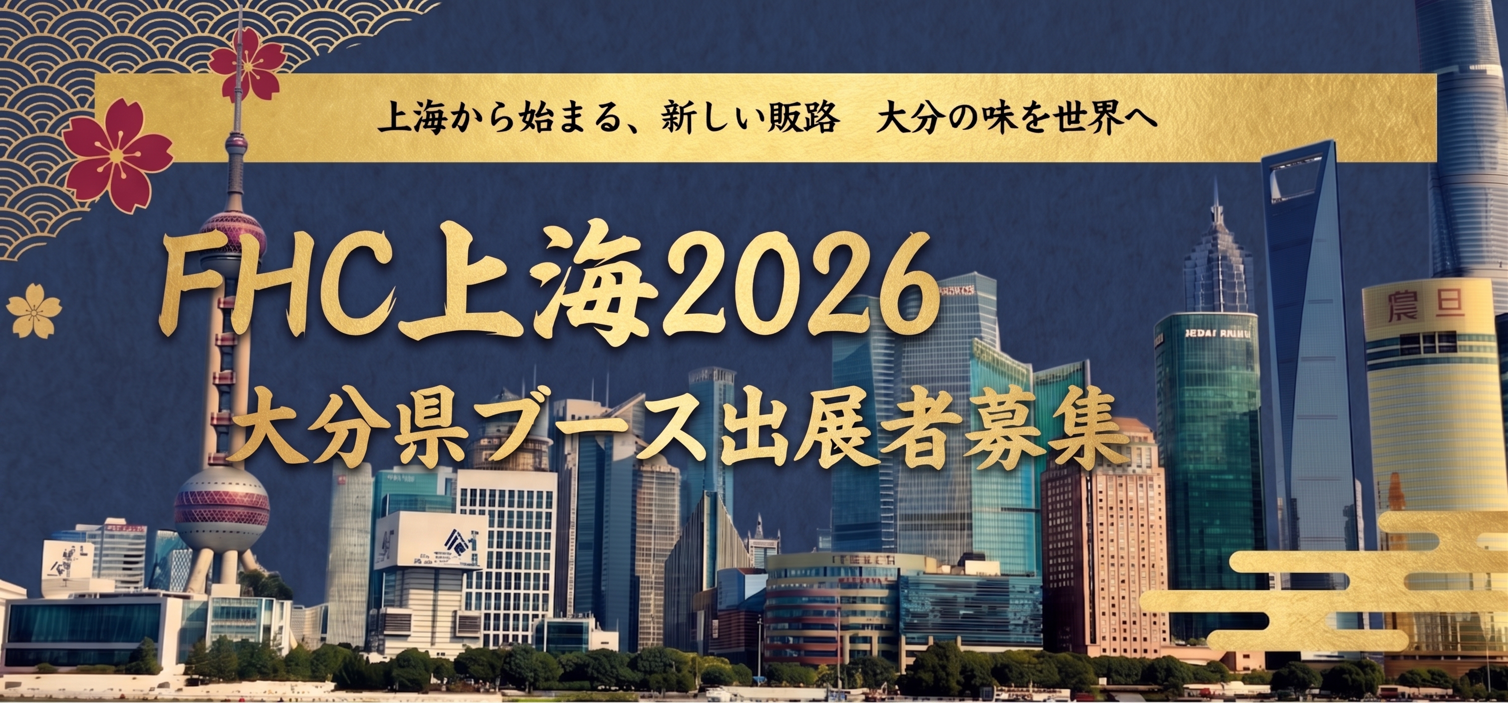 FHC上海2026 大分県出展事業者募集 
