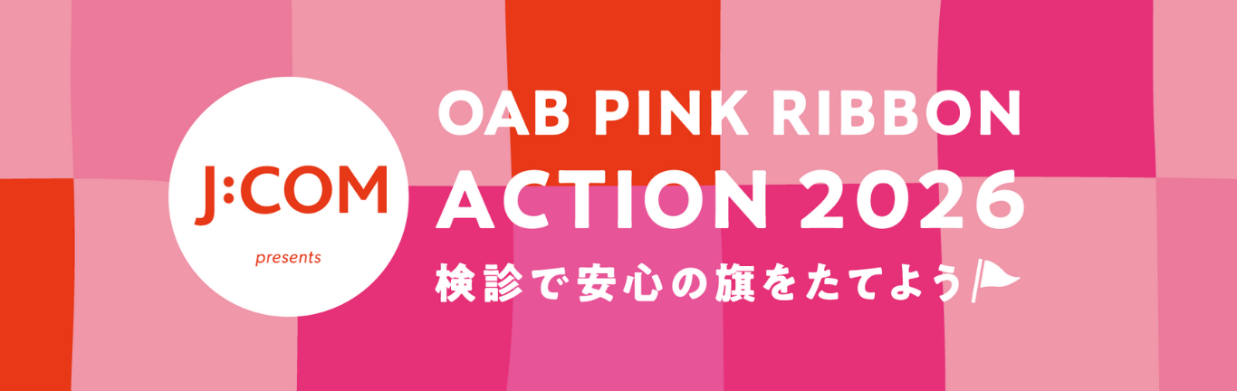 J:COM  大分ケーブルテレコム presents OAB PINK RIBBON ACTION 2026