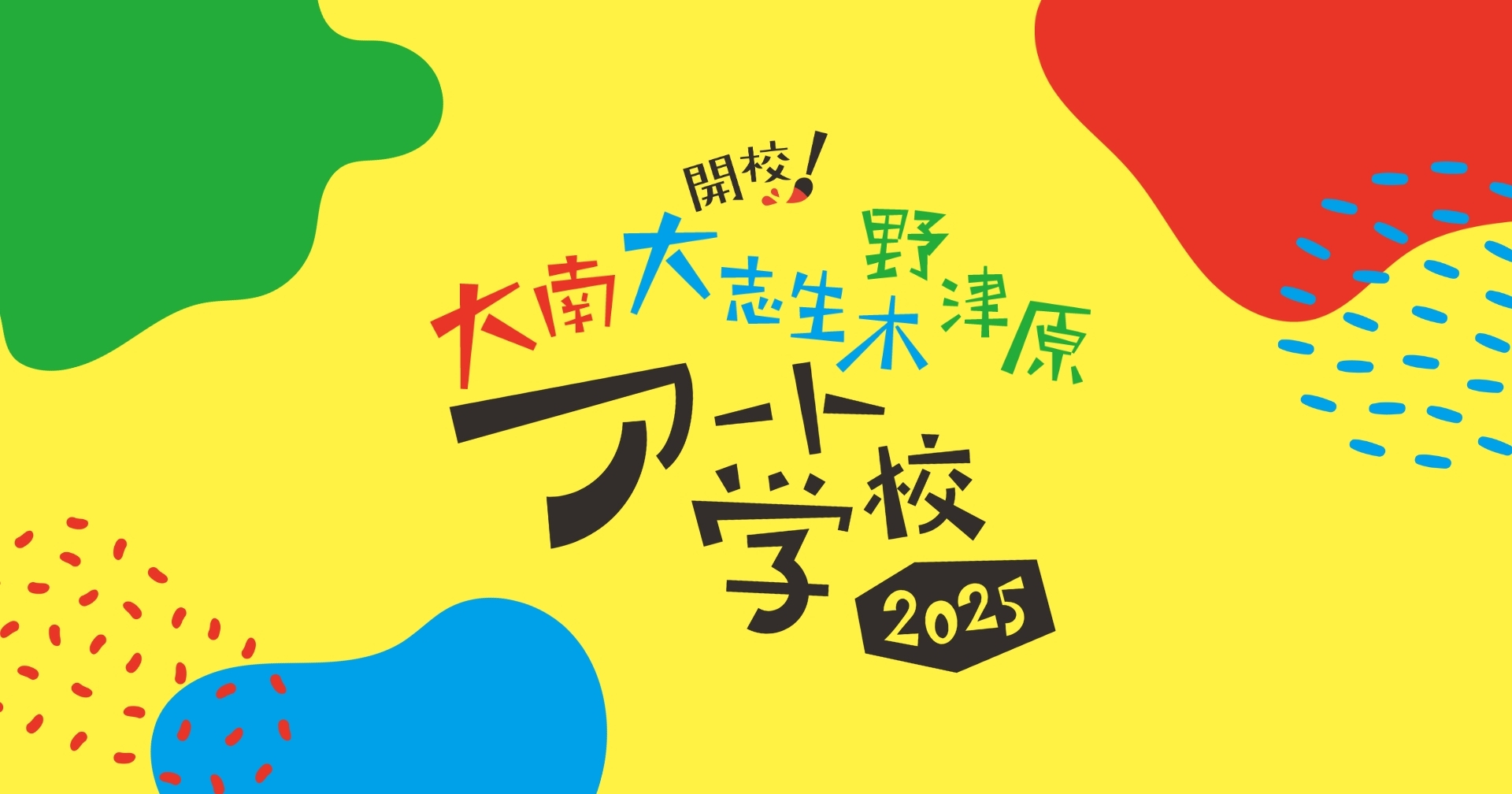 開校！アート学校