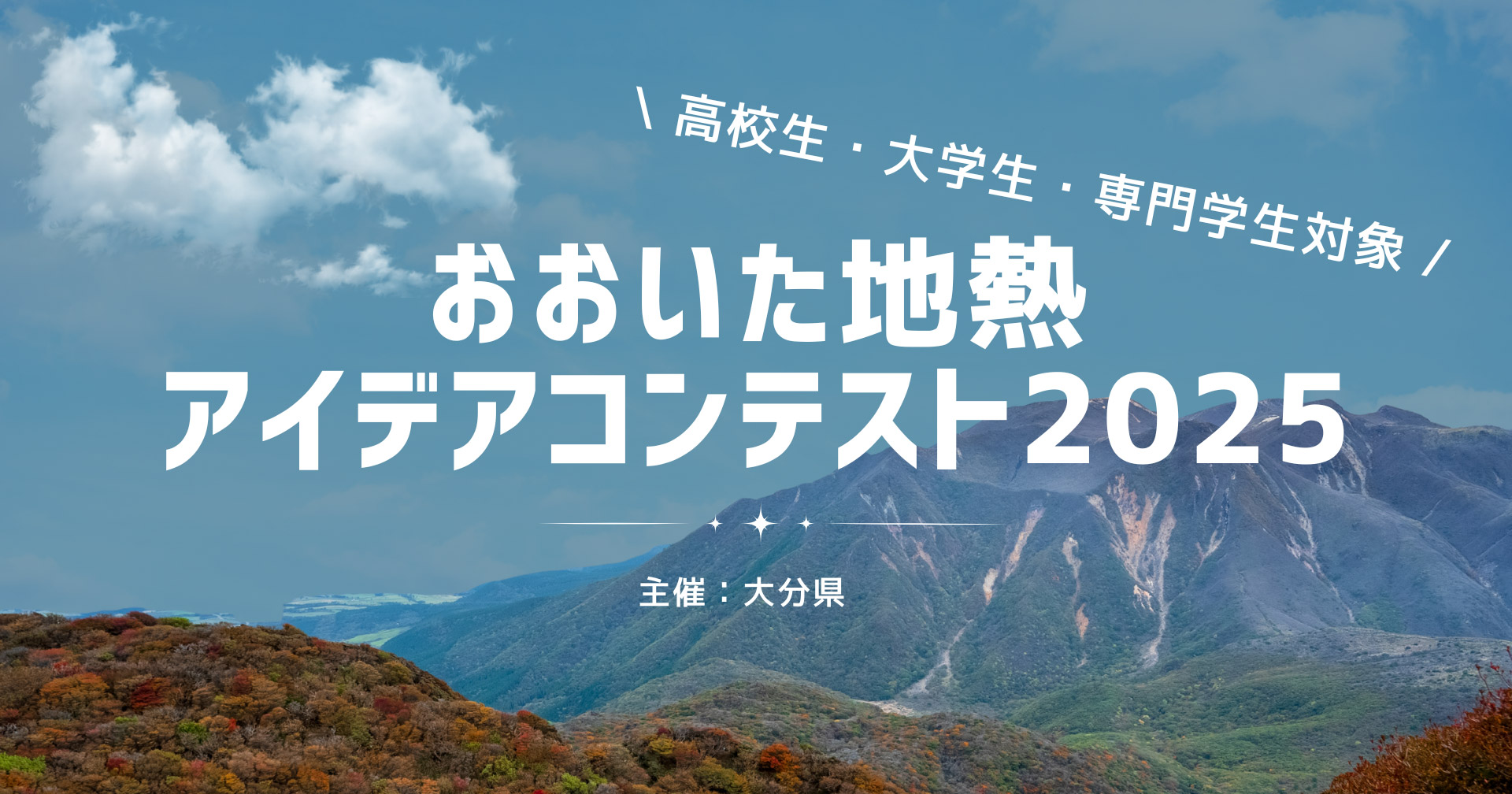 おおいた地熱アイデアコンテスト
