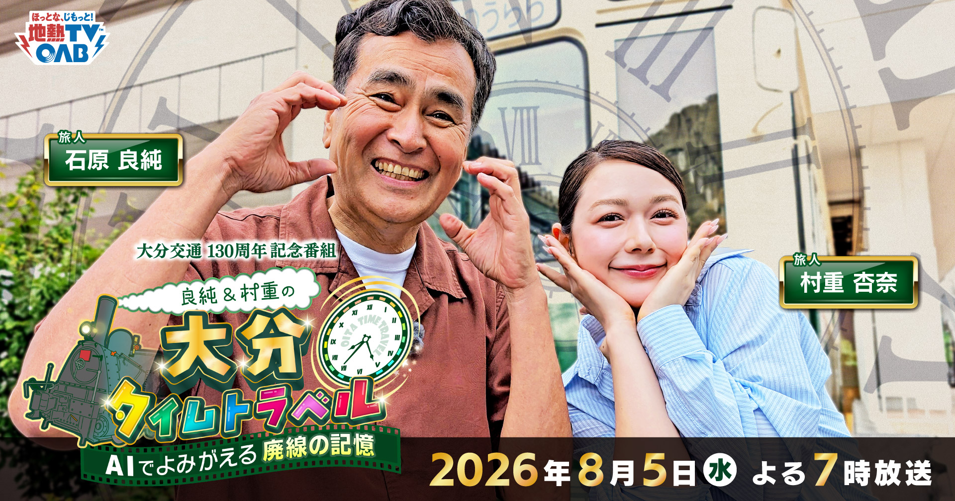 良純＆村重の大分タイムトラベル｜大分交通130周年記念番組