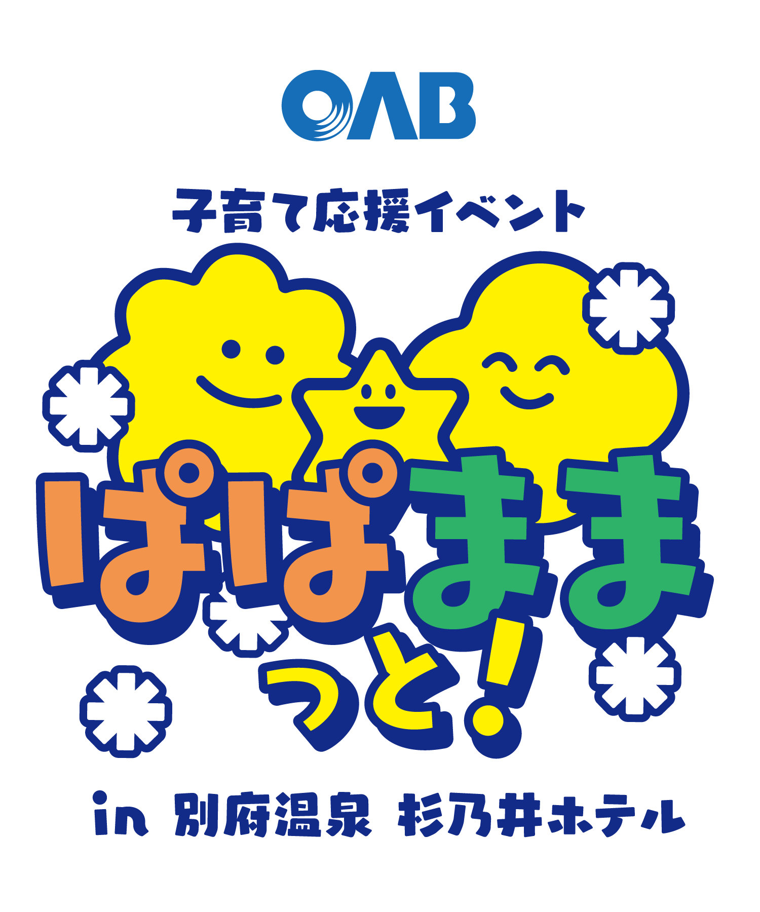 OAB子育て応援イベント「ぱぱままっと！」in 別府温泉 杉乃井ホテル