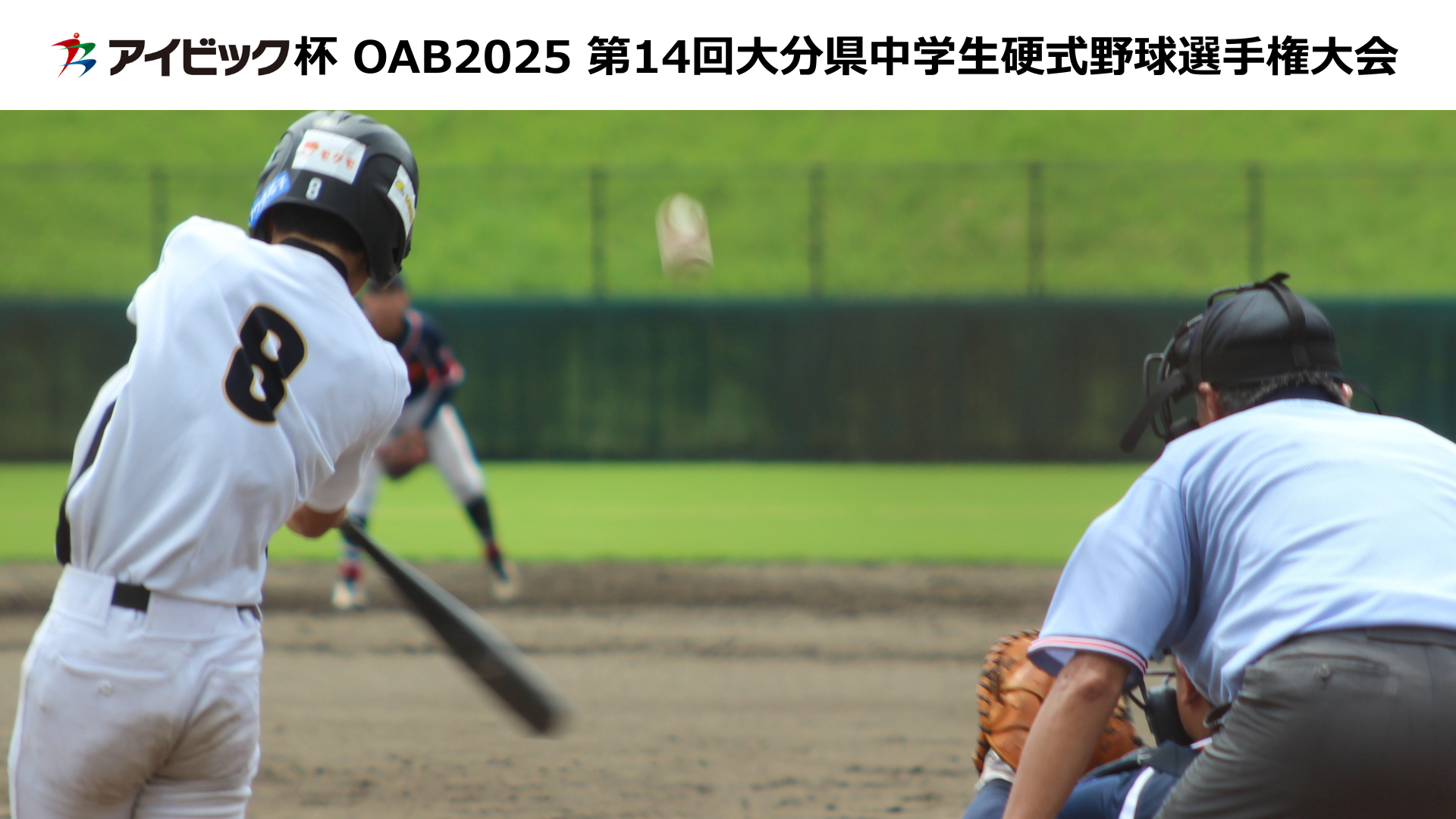 アイビック杯 OAB 2025 第14回大分県中学生硬式野球選手権大会