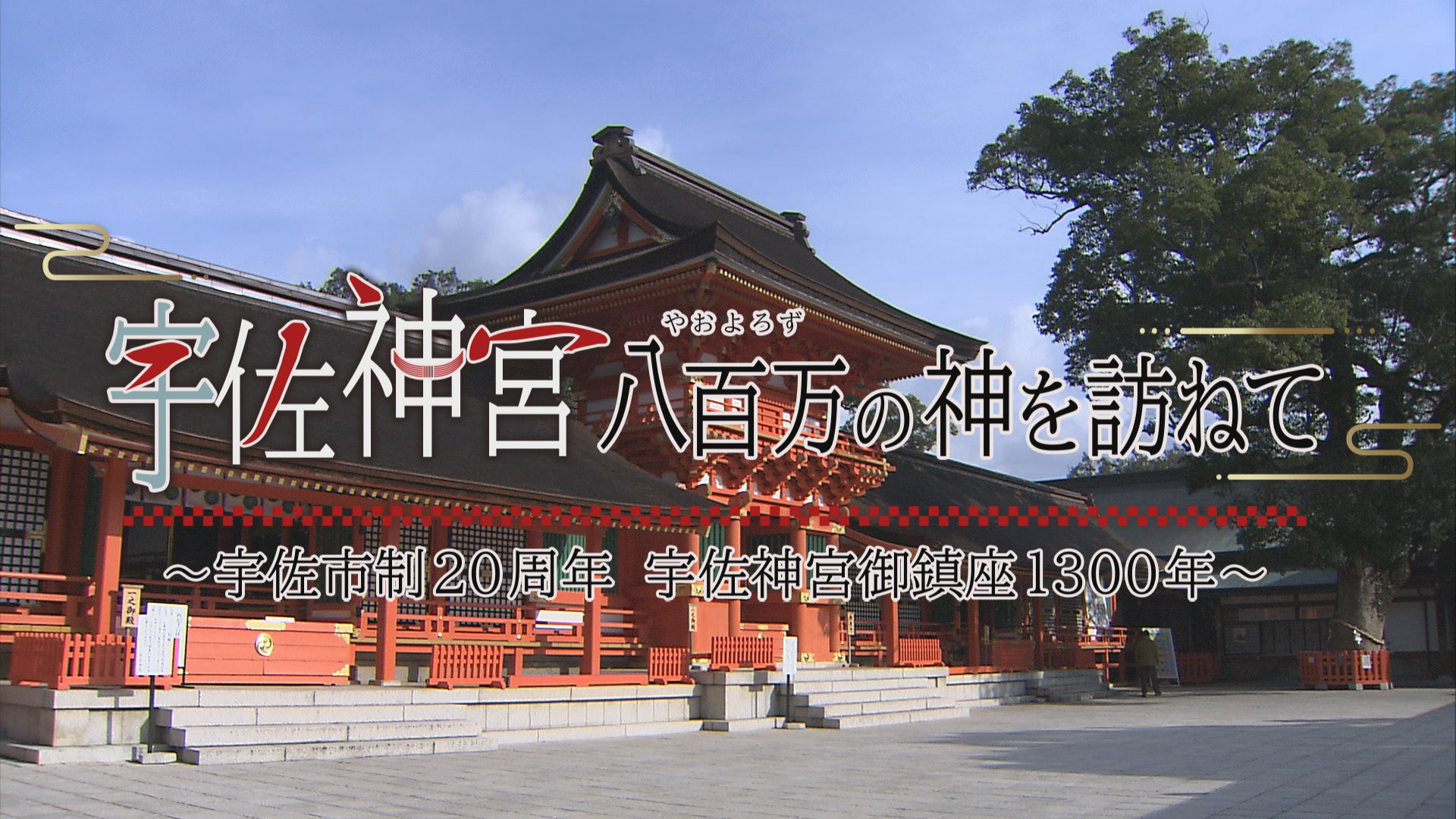 宇佐神宮 八百万の神を訪ねて～宇佐市制20周年 宇佐神宮御鎮座1300年～
