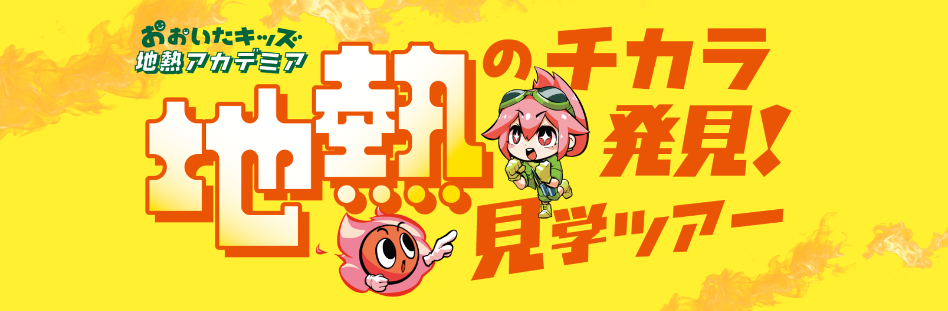 【地熱】見学ツアー募集HP
