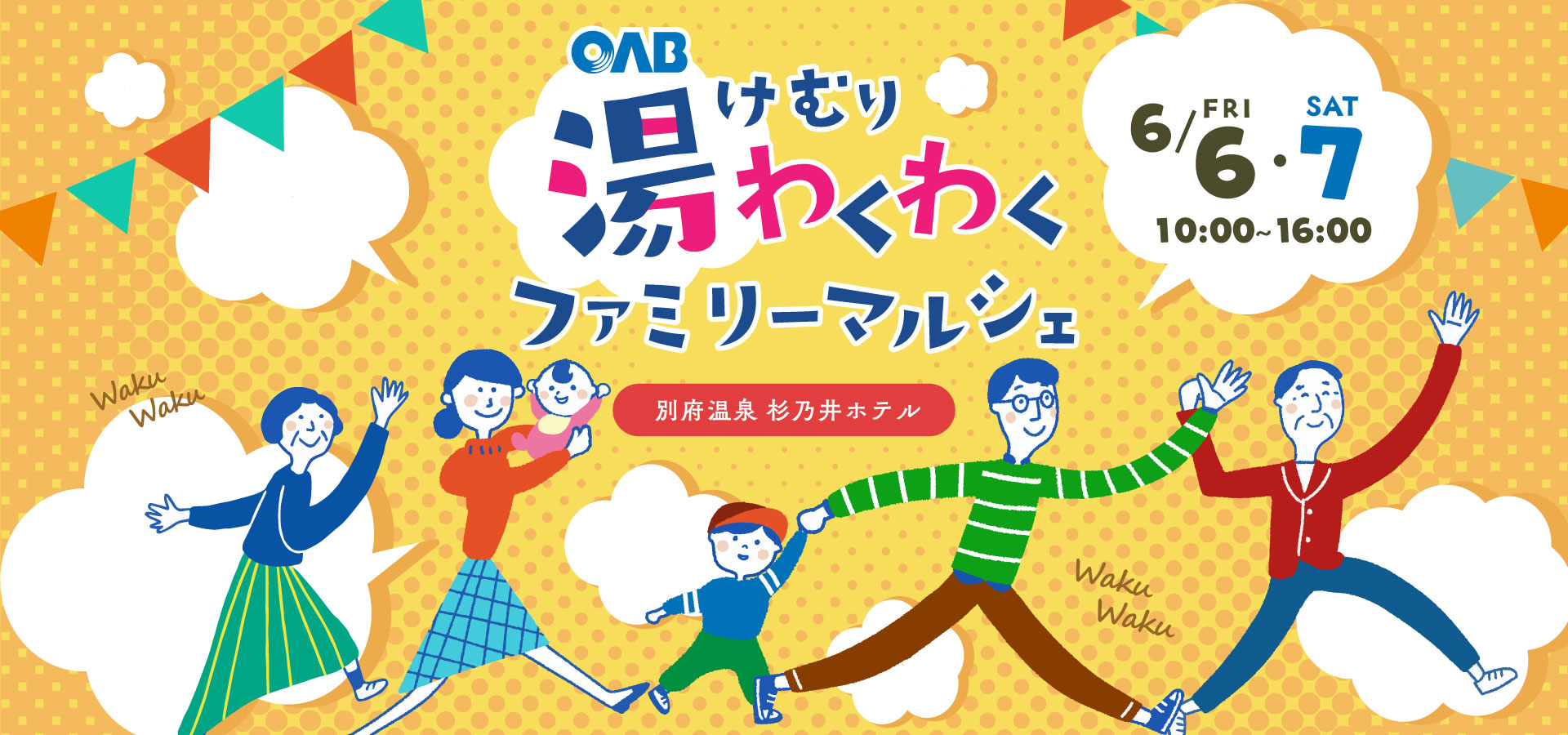 湯けむりわくわく ファミリーマルシェ