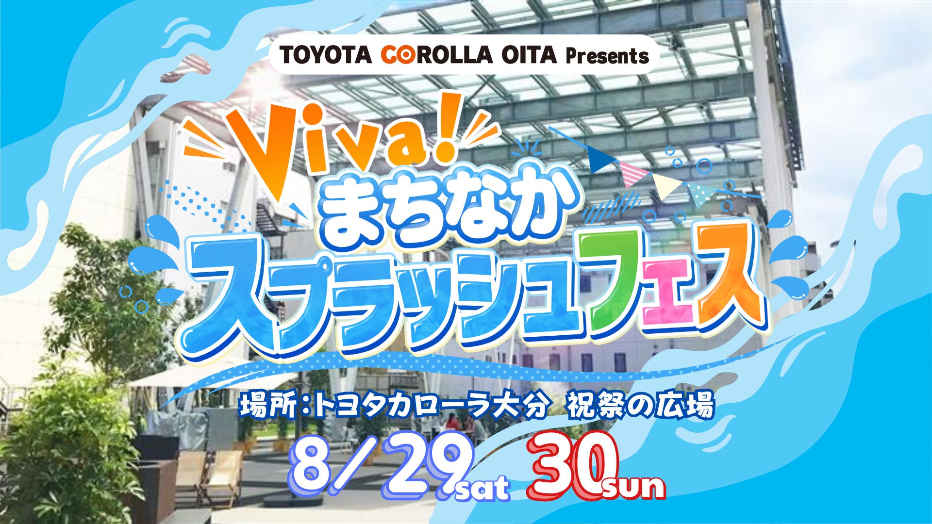 TOYOTA COROLLA OITA Presents Viva!まちなかスプラッシュフェス | OAB