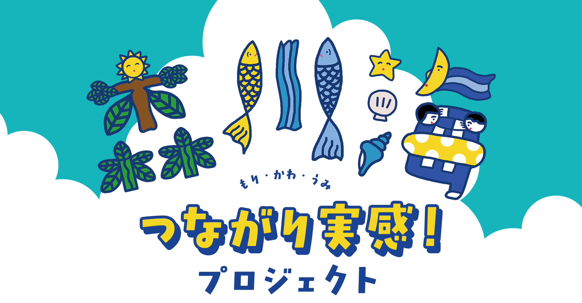 森・川・海 つながり実感！プロジェクト2025 