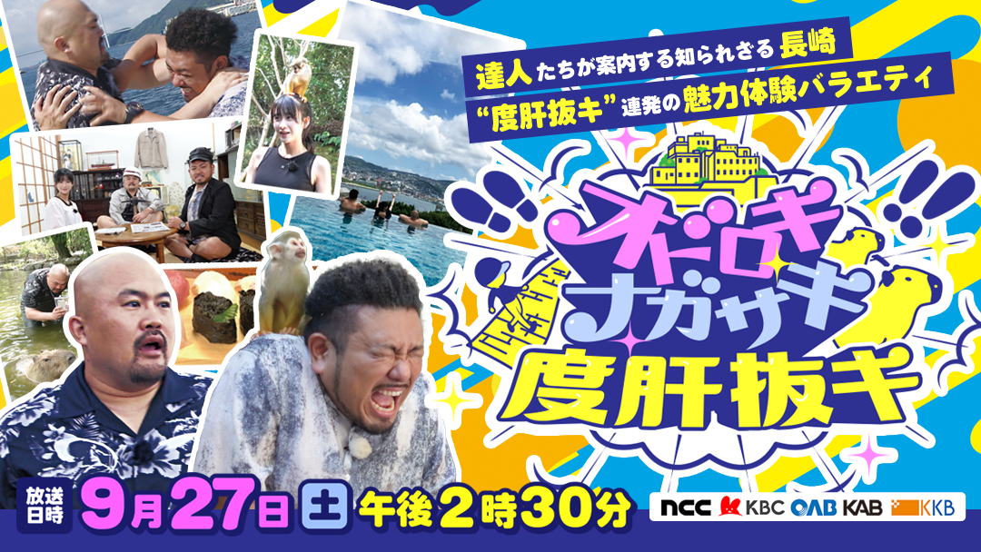 オドロキナガサキ度肝抜キ