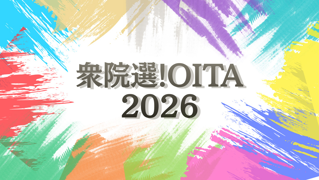 衆院選OITA 2026