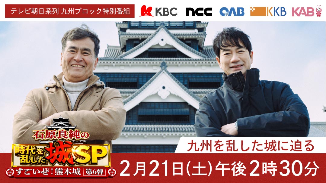 石原良純の九州の乱!“時代を乱した城”SP すごいぜ!熊本城