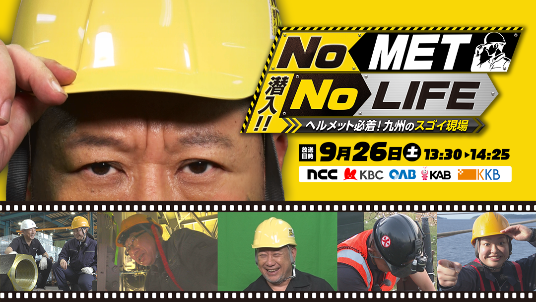 9/26(土)13:30放送!「No Met No Life ヘルメット必着!九州のスゴイ現場」