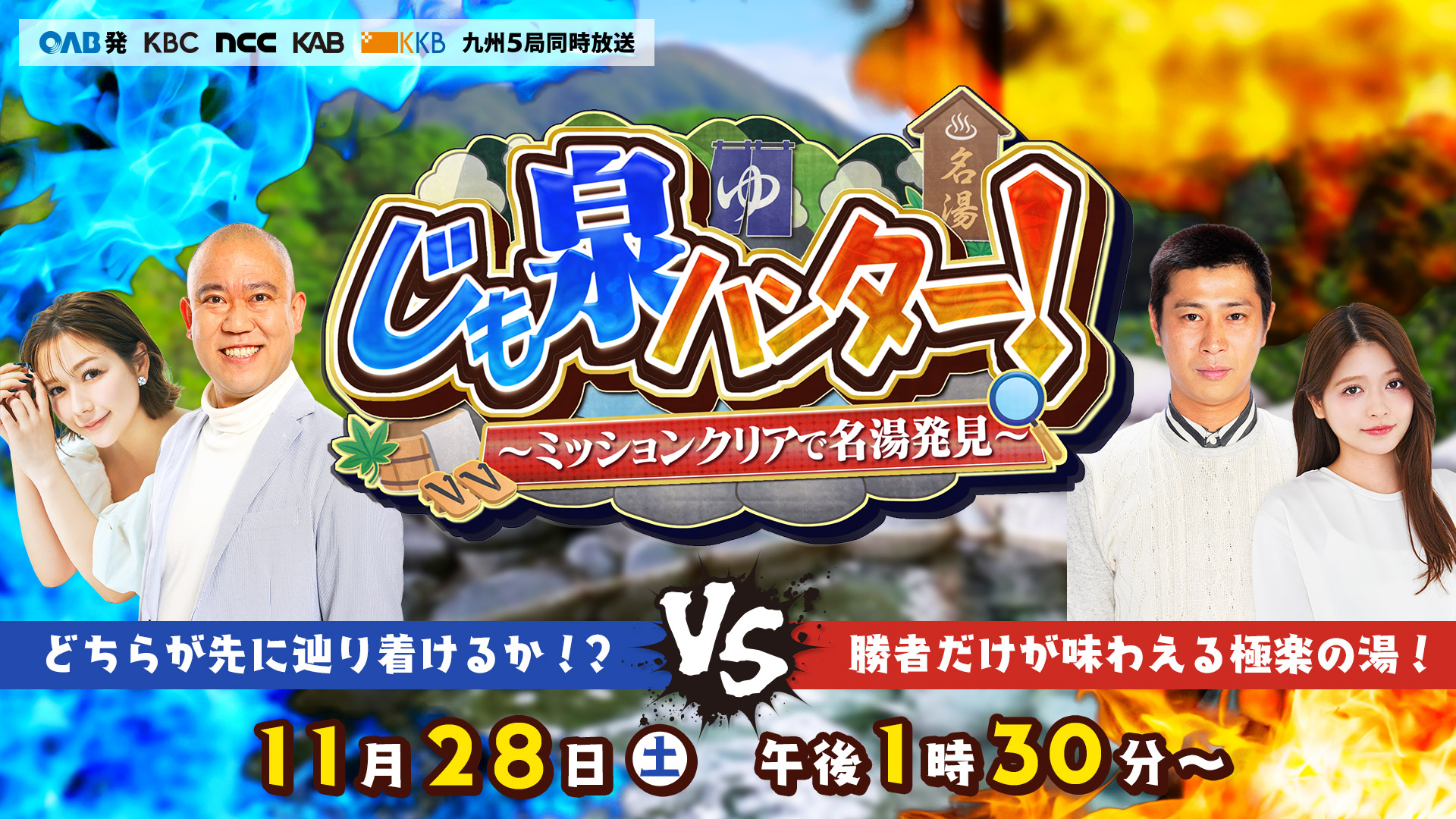 じも泉ハンター!~ミッションクリアで名湯発見~