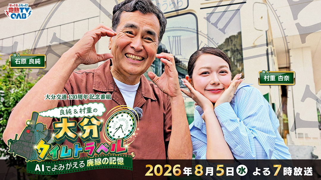 良純&村重の大分タイムトラベル