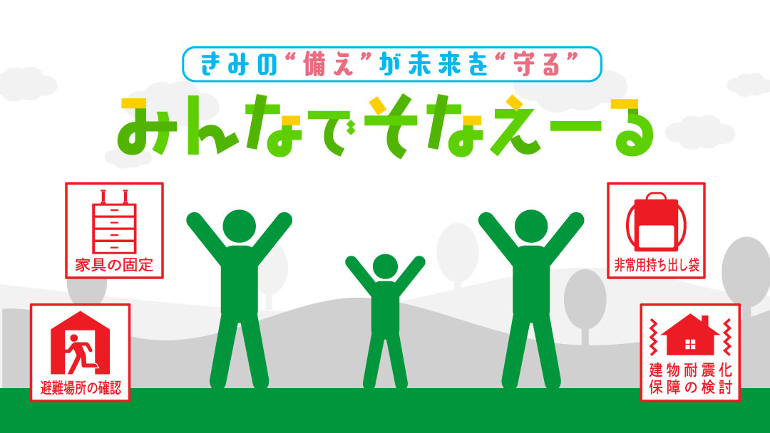 みんなでそなえーる