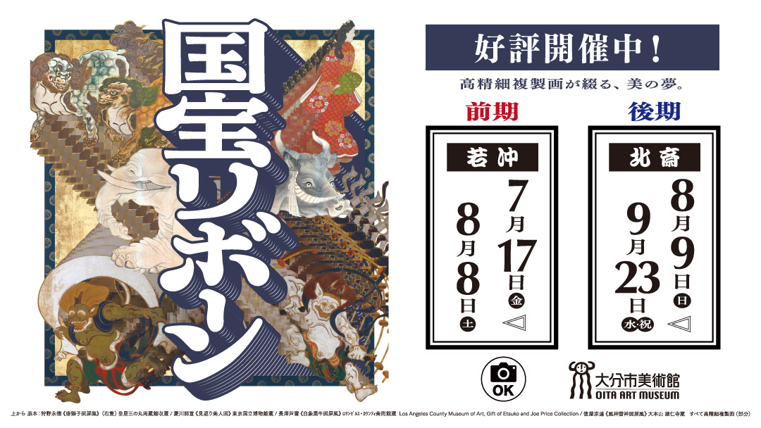 ③国宝リボーン展[好評開催中]
