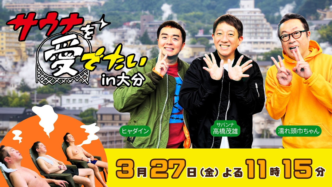 サウナを愛でたい in 大分