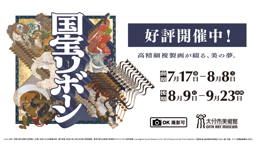 ③国宝リボーン展[好評開催中]