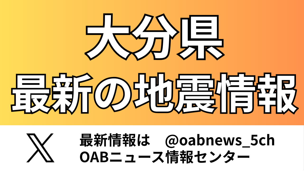 【X】最新の地震情報