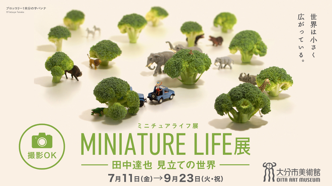 MINIATURE  LIFE展（開催中）
