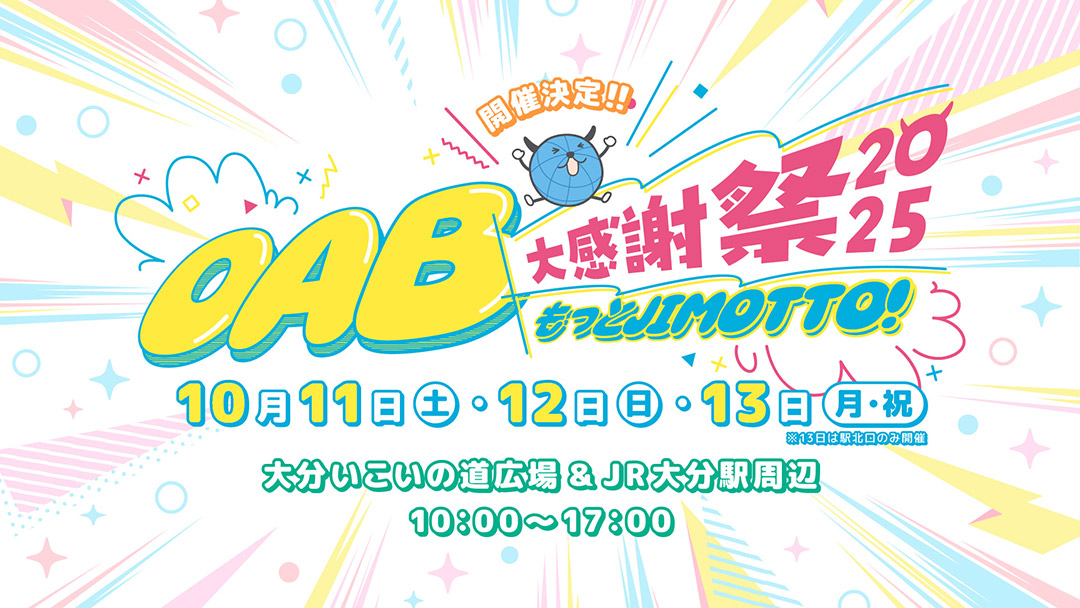 OAB大感謝祭
