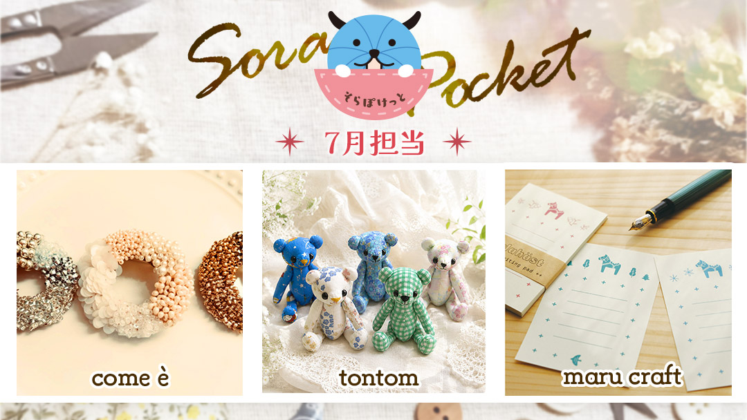 そらぽけっと7月