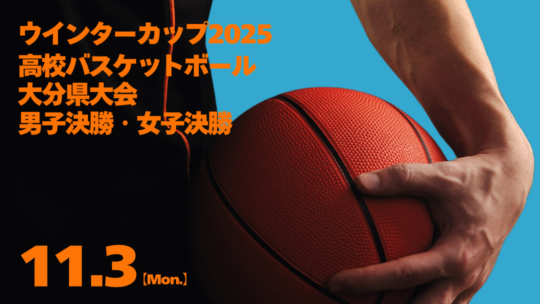 高校バスケ2025