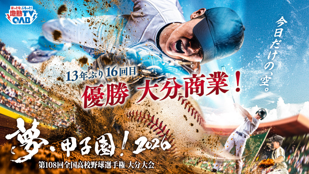 夢・甲子園！2026