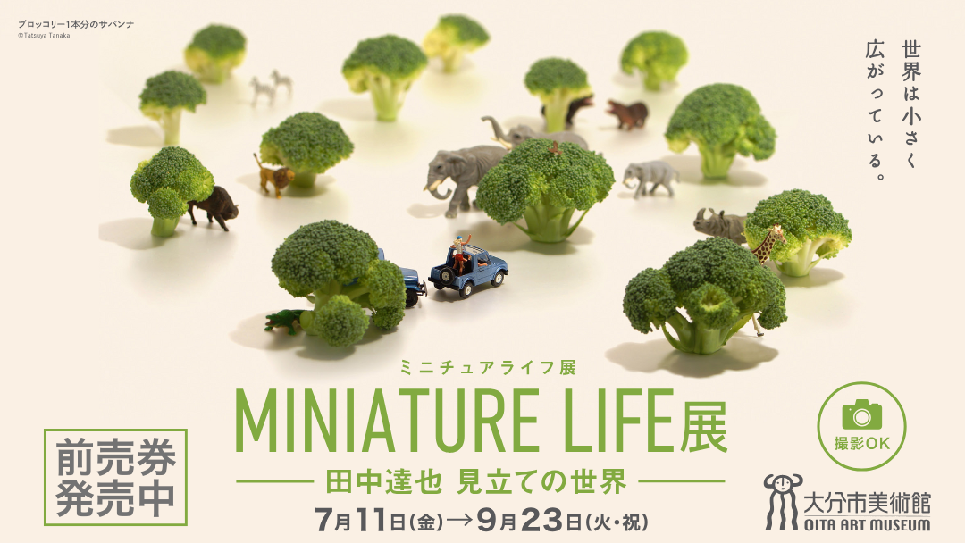 MINIATURE  LIFE展（前売券発売中）